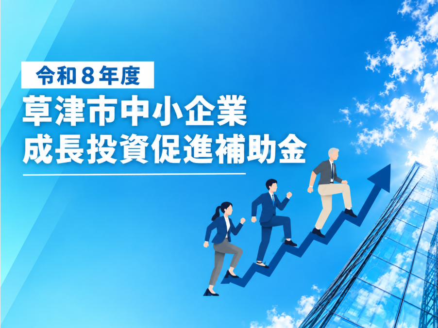 草津市中小企業の皆様に関する情報